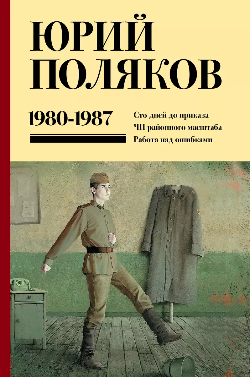 Собрание сочинений. Том 1. 1980-1987: Сто дней до приказа. ЧП районного  масштаба. Работа на ошибками (Юрий Поляков) - купить книгу с доставкой в  интернет-магазине «Читай-город». ISBN: 978-5-17-164934-0