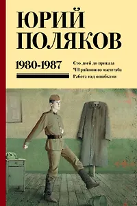 Собрание сочинений. Том 1. 1980-1987