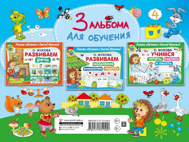 Книга Раннее обучение с Олесей Жуковой. Методика, доказавшая эффективность! 3+ Речь, чтение, счет, письмо, мышление, внимание, память (Олеся Жукова) — 2