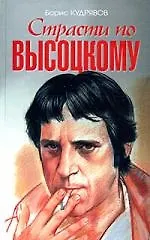 Книга Страсти по Высоцкому (Борис Кудрявов)