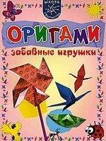 

Оригами. Забавные поделки.