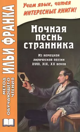 Ночная песнь странника. (Из немецкой лирической поэзии XVIII, XIX, XX веков) = Wandrers Nachtlied — 2373144 — 1