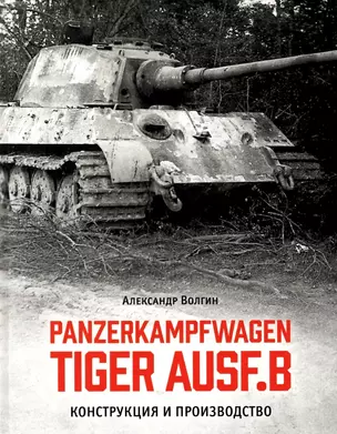 Panzerkampfwagen TIGER AUSF. B Конструкция и производство — 2950047 — 1