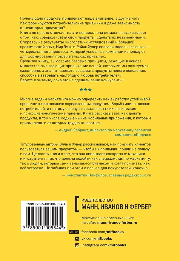 Книга На крючке. Как создавать продукты, формирующие привычки (Нир Эяль, Райан Хувер) — 2