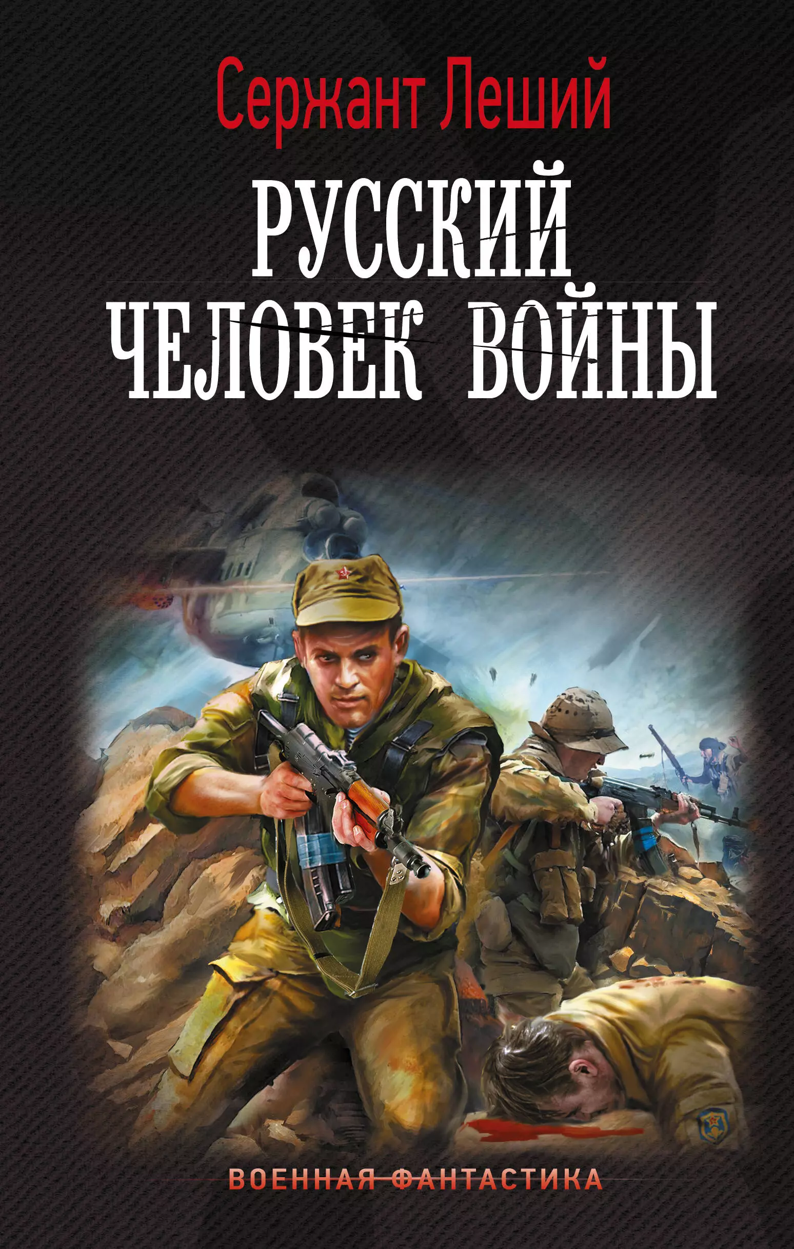 Русский человек войны: роман