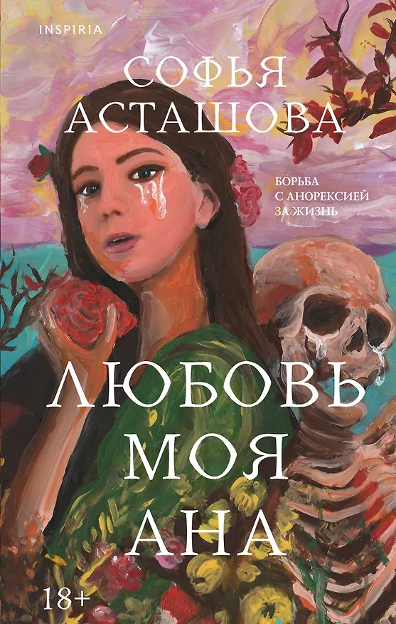 Книга Любовь моя Ана (Софья Асташова) — 1