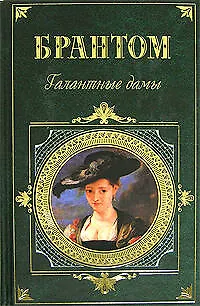 Книга Галантные дамы (Пьер Брантом)