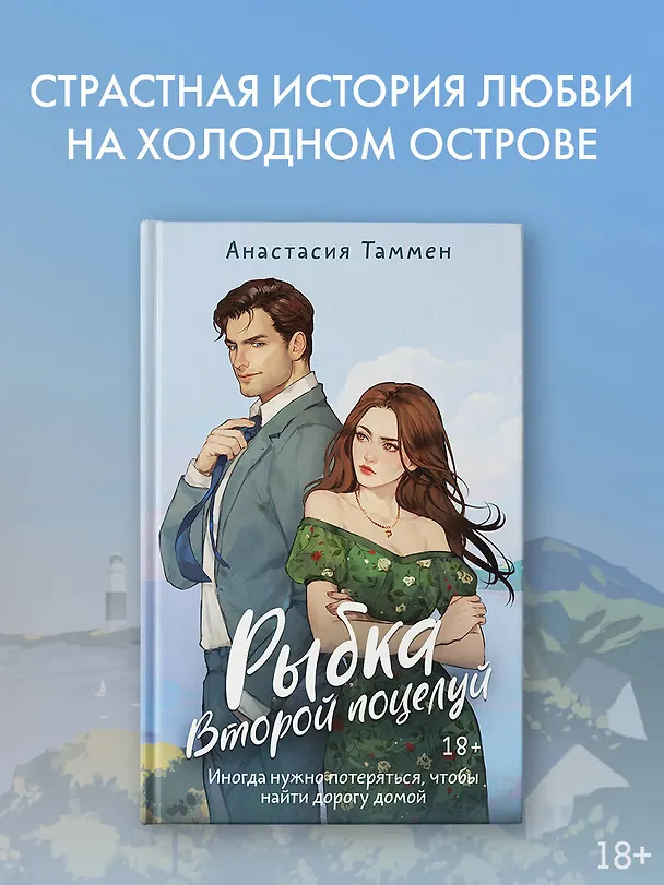 Книга Рыбка. Второй поцелуй (Анастасия Таммен) — 4