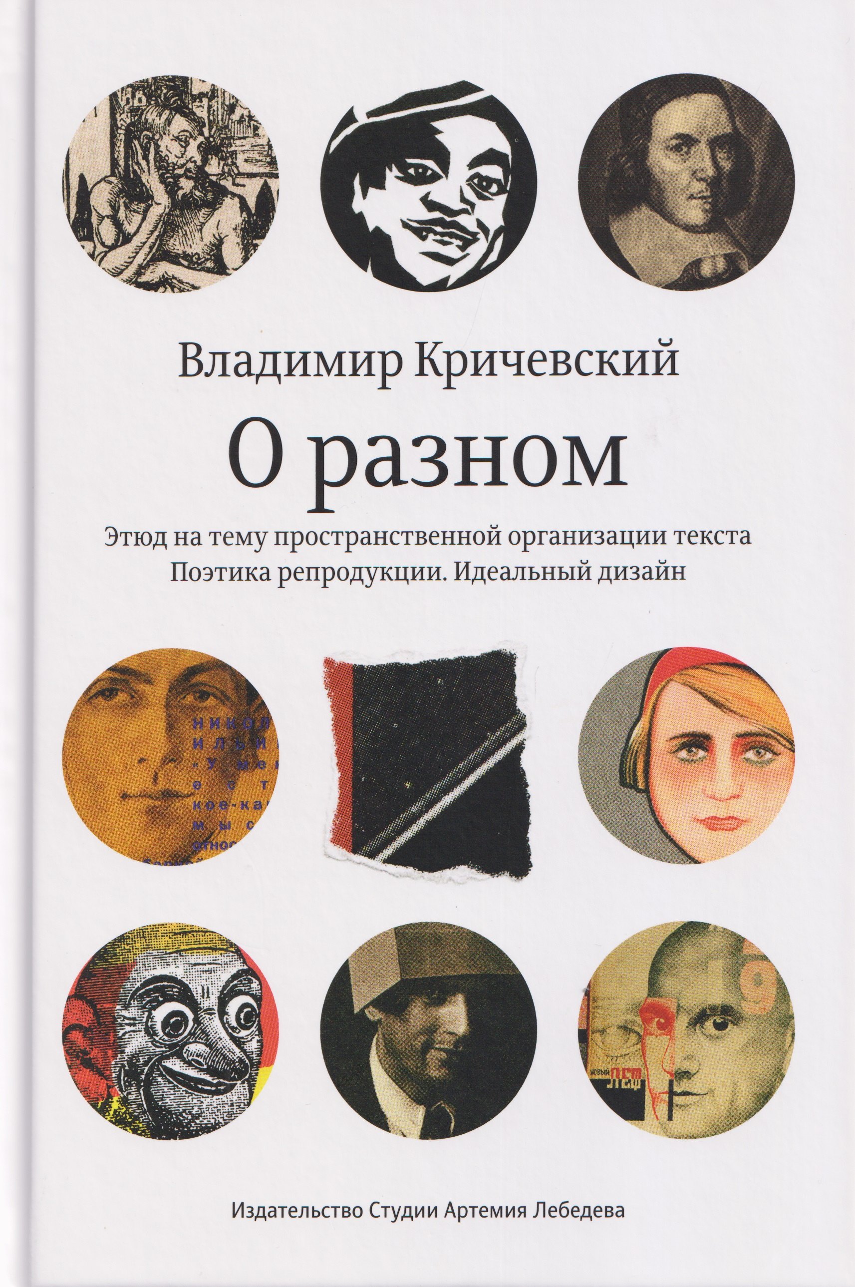 О разном. Этюд на тему пространственной организации текста. Поэтика репродукции. Идеальный дизайн