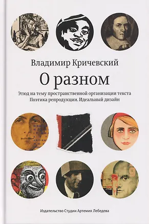 Книга О разном. Этюд на тему пространственной организации текста. Поэтика репродукции. Идеальный дизайн (Владимир Кричевский)