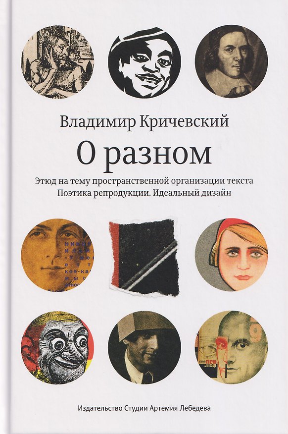 Книга О разном. Этюд на тему пространственной организации текста. Поэтика репродукции. Идеальный дизайн (Владимир Кричевский) — 1