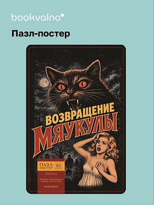 Пазл-постер фигурный Возвращение Мяукулы (85 деталей) (14+) (коробка) (упаковка) 3167000