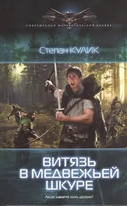 Людоед: Витязь в медвежьей шкуре.