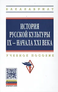 История русской культуры 9 - начала 21 века Уч. пос. (5 изд) (ВО Бакалавр) Кошман