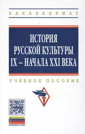 История русской культуры 9 - начала 21 века Уч. пос. (5 изд) (ВО Бакалавр) Кошман — 2384287 — 1