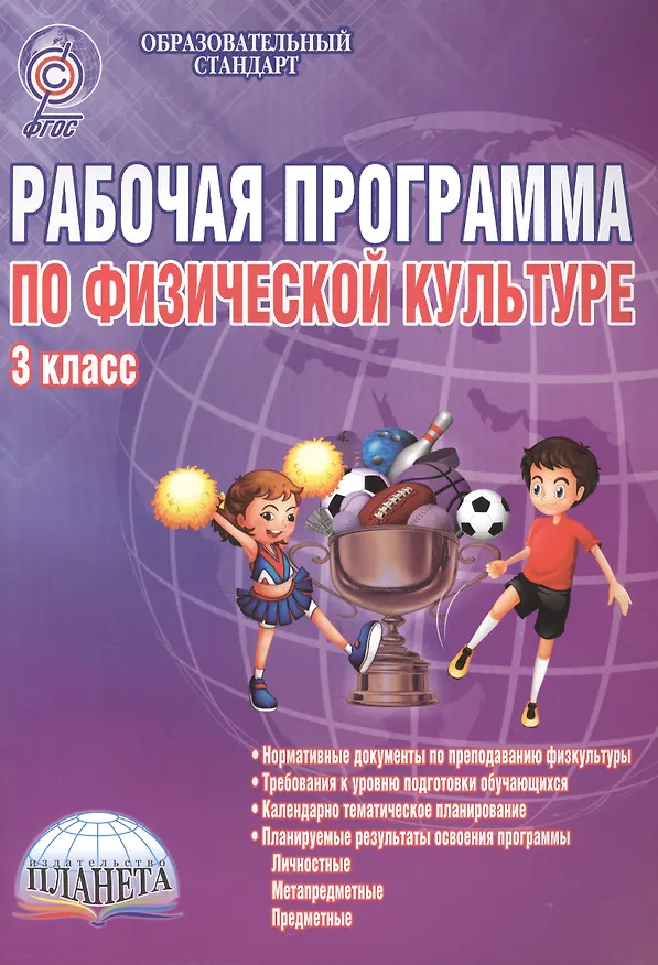 Книга Физическая культура. 3 класс. Рабочая программа () — 1