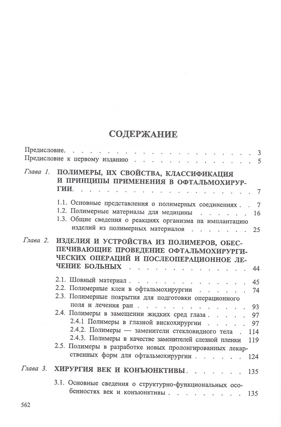 Книга Офтальмохирургия  с использованием полимеров / 2-е изд., перераб. и доп. (Вениамин Волков) — 2