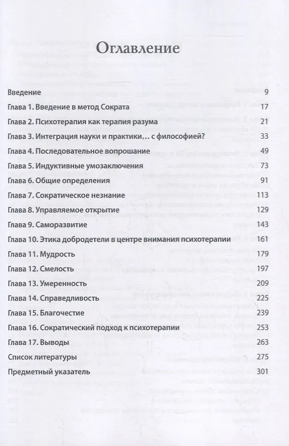 Книга Метод Сократа в психотерапии (Оверхолзер Джеймс) — 2