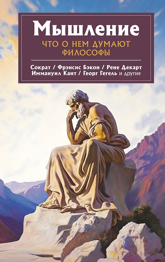 Книга Мышление. Что о нем думают философы (Иммануил Кант, Фрэнсис Бэкон, Сократ, Георг Вильгельм Фридрих Гегель, Рене Декарт) — 1
