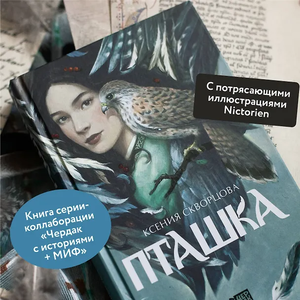 Книга Пташка (Ксения Скворцова) — 7