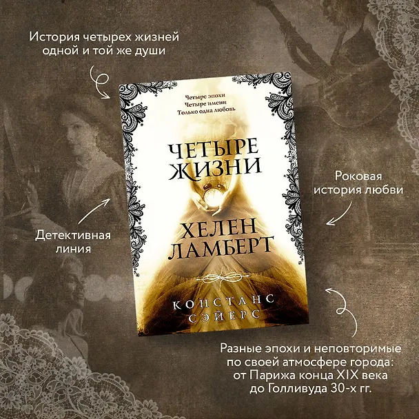 Книга Четыре жизни Хелен Ламберт (Констанс Сэйерс) — 6