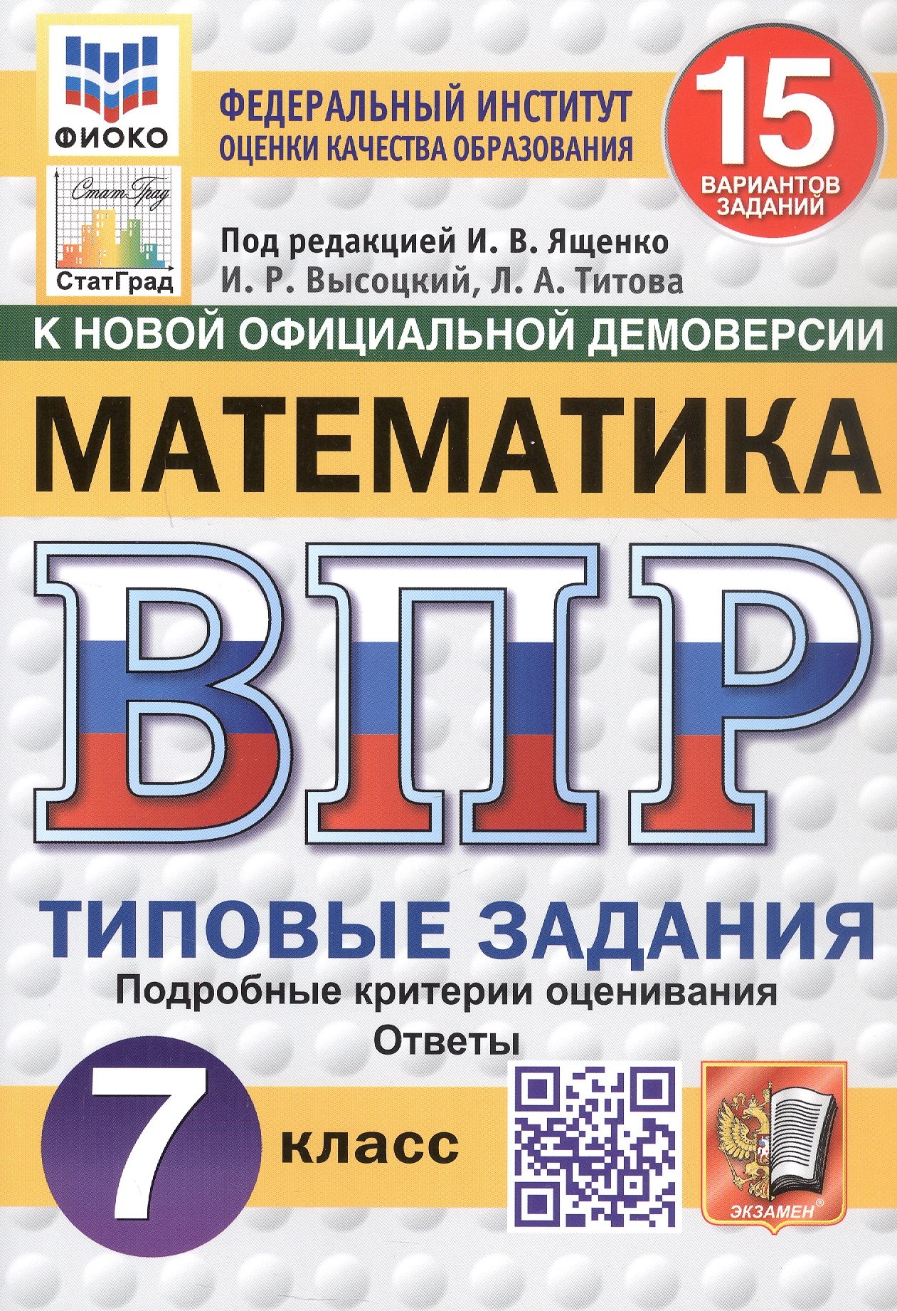 

Всероссийская проверочная работа. Математика. 7 класс. Типовые задания. 15 вариантов заданий. ФГОС Новый