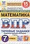 Всероссийская проверочная работа. Математика. 7 класс. Типовые задания. 15 вариантов заданий. ФГОС Новый — 3077694 — 1