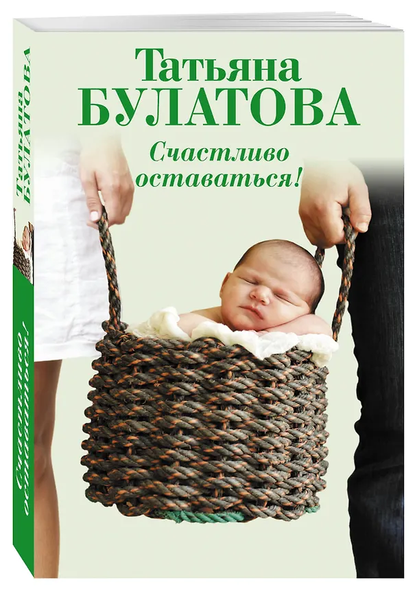 Книга Счастливо оставаться!: повести (Татьяна Булатова) — 4