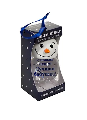 Снежный шар С Новым годом Лучшая бабушка 2430445