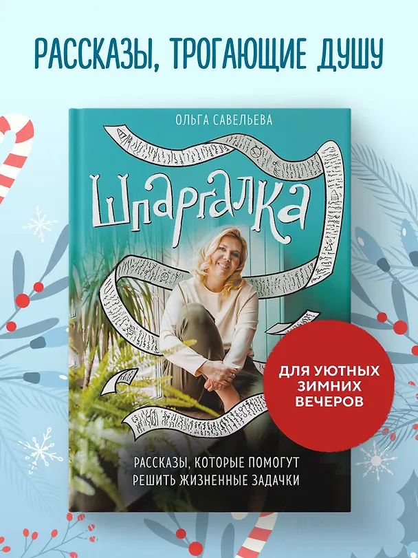 Книга Шпаргалка. Рассказы, которые помогут решить жизненные задачки (Ольга Савельева) — 6