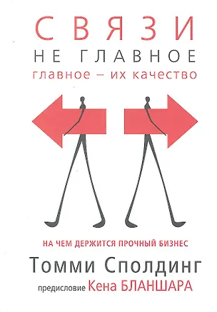 Книга Связи - не главное. На чем держится прочный бизнес ()