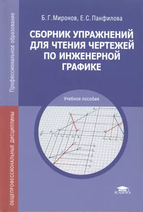 Сборник упражнений для чтения чертежей по инженерной графике. Учебное пособие — 2487339 — 1