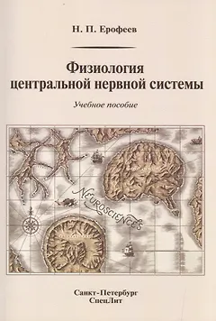 Физиология центральной нервной системы: учебное пособие