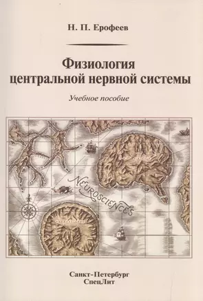 Физиология центральной нервной системы: учебное пособие — 2596656 — 1