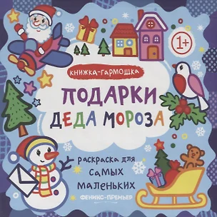 Р Раскраска для самых маленьких Подарки Деда Мороза Книжка-гармошка (1+) (илл. Москаева) (упаковка) — 2668772 — 1