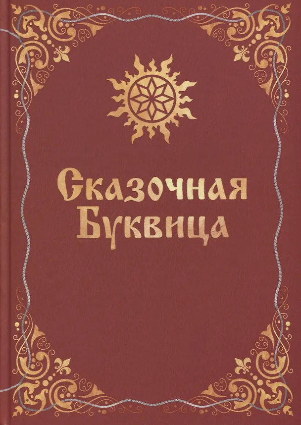 Книга Сказочная буквица (Майя Караваева) — 1