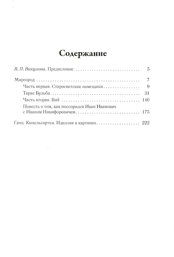 Книга Миргород. Том 2 (Николай Гоголь) — 2