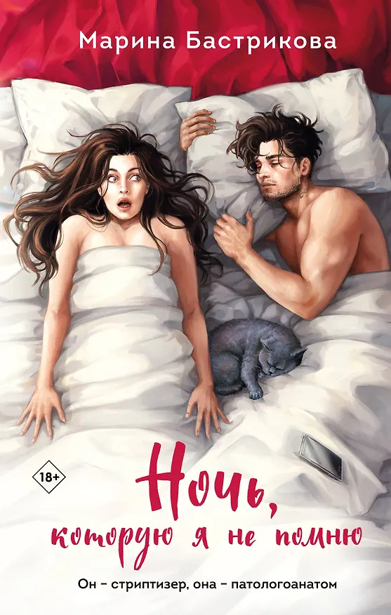 Книга Ночь, которую я не помню (Марина Бастрикова) — 1