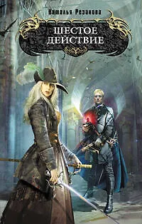 Книга Шестое действие: фантастический роман (Наталья Резанова) — 1