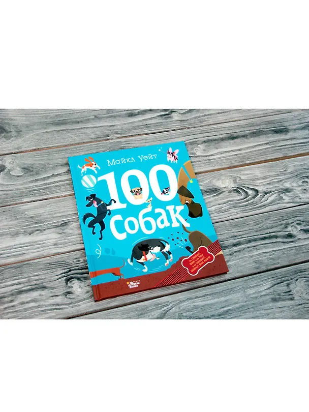 Книга 100 собак (Майкл Уейт) — 4