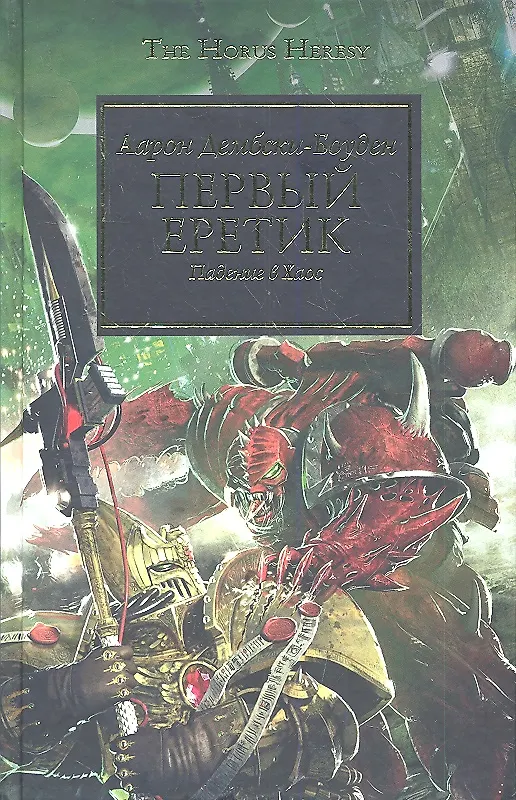 Книга Первый Еретик: Роман (Аарон Дембски-Боуден) — 2