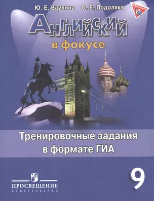 Английский язык. Английский в фокусе. 9 кл. Тренировочные задания в формате ГИА. — 2468835 — 1