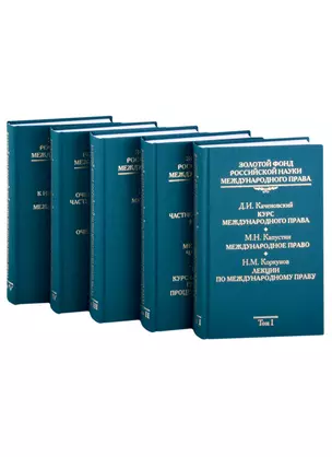 Золотой фонд российской науки международного права. Том I, II, III, IV, V (комплект из 5-ти книг) — 2868401 — 1