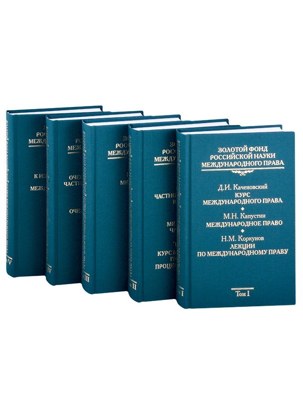 Книга Золотой фонд российской науки международного права. Том I, II, III, IV, V (комплект из 5-ти книг) () — 1