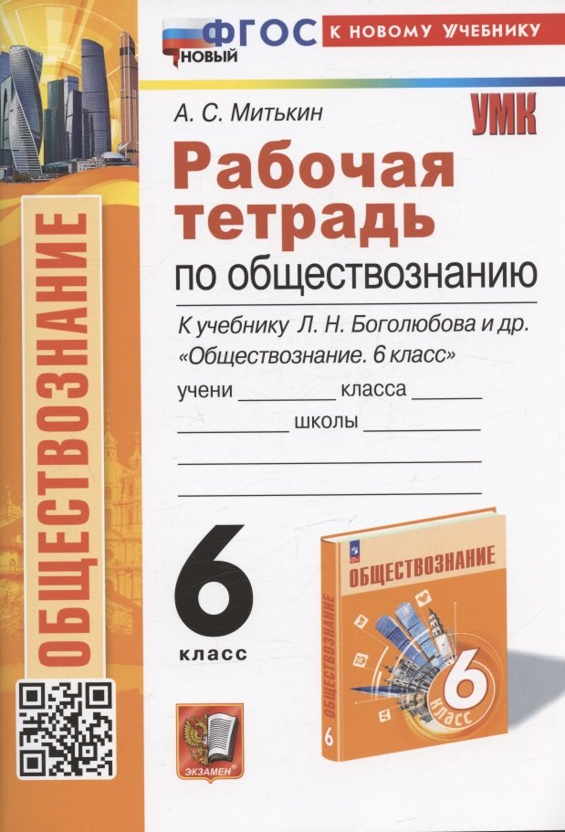 

Рабочая тетрадь по обществознанию. 6 класс. К учебнику Л.Н. Боголюбова, Е.Л. Рутковской, Л.Ф. Ивановой и др. "Обществознание. 6 класс"