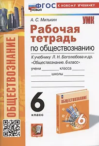 Рабочая тетрадь по обществознанию. 6 класс. К учебнику Л.Н. Боголюбова, Е.Л. Рутковской, Л.Ф. Ивановой и др. "Обществознание. 6 класс"