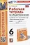Рабочая тетрадь по обществознанию. 6 класс. К учебнику Л.Н. Боголюбова, Е.Л. Рутковской, Л.Ф. Ивановой и др. "Обществознание. 6 класс" — 3003502 — 1