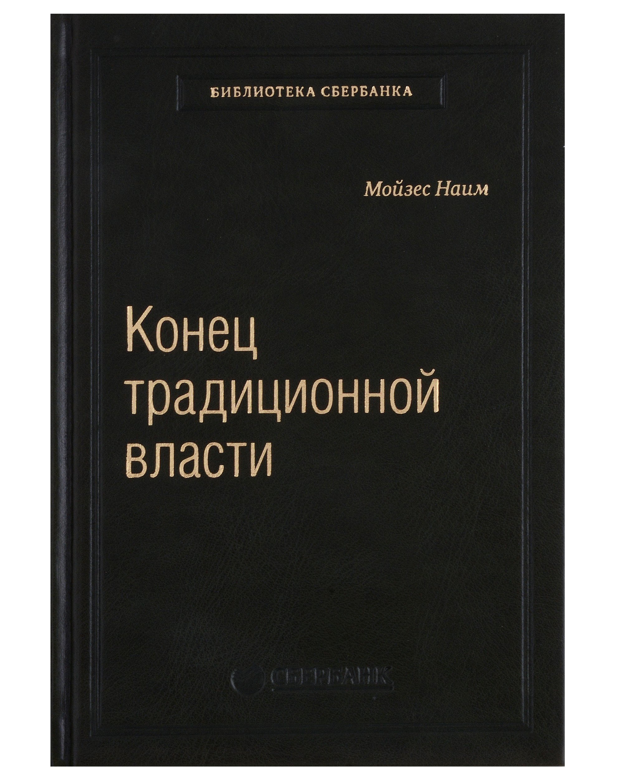 

Конец традиционной власти