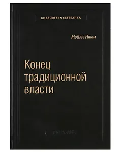 Конец традиционной власти
