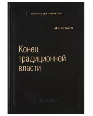 Конец традиционной власти — 2621300 — 1